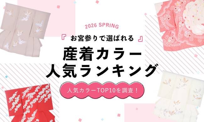 2026年春|お宮参りで選ばれている産着カラーランキング