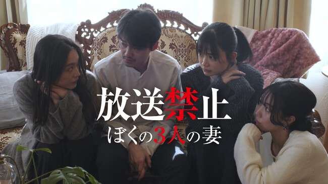 【フジテレビ】伝説のフェイクドキュメンタリーが復活 シリーズ最新劇場版が早くもFODに登場 映画『放送禁止 ぼくの３人の妻』FODにてプレミアムTVOD独占配信開始！