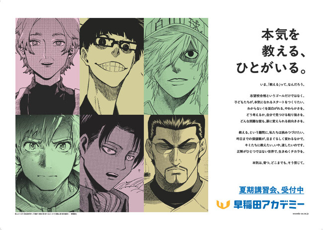 早稲田アカデミー 夏期講習会・新広告 講談社の大人気漫画6作品とコラボ。「本気を教える、ひとがいる。」新ビジュアル・Webムービーを本日公開