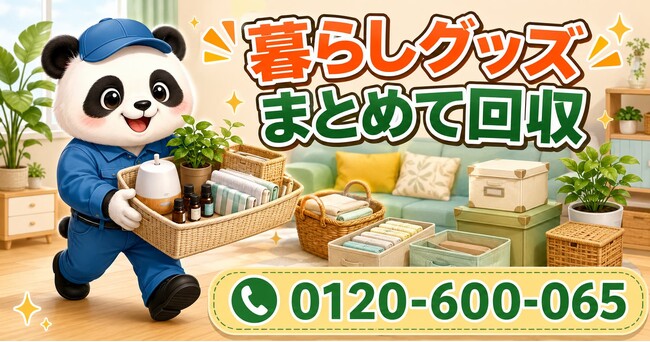 【武蔵野市限定】途中まで意識高かった暮らしグッズをまとめて回収、5月限定キャンペーン開始｜アロマ・収納雑貨・観葉植物用品対応【1,000円割引】｜不用品回収のまるっと本舗