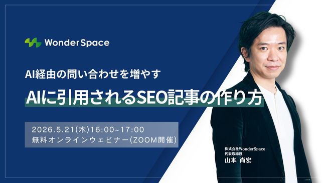 【好評につき第2回開催決定】AI経由の問い合わせを増やす｜AIに引用されるSEO記事の作り方〈事例公開！〉