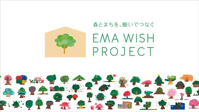 北海道の保有林と都市をつなぐサステナビリティプロジェクト「EMA WISH PROJECT ～森とまちを願いでつなぐ～」開催