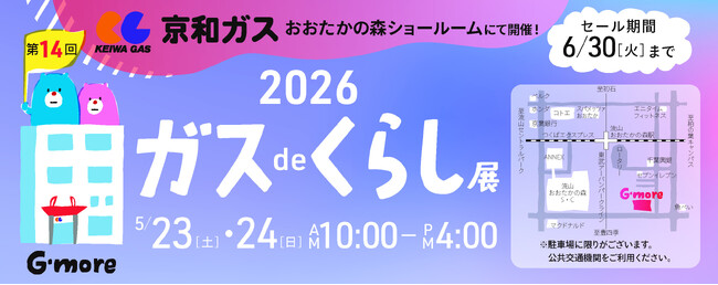【千葉県流山市】2026 ガスdeくらし展 FAN Fun Market 同時開催!!