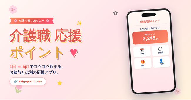 日本で働くすべての介護職に独自ポイントを付与する『介護職応援ポイント』を公開