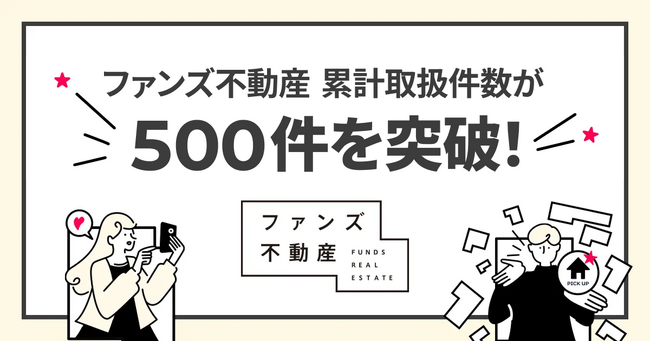 SNS活用のファンズ不動産、累計取扱件数500件を突破！～創業から約2年8ヶ月、「SNSで家を買う」がライフスタイルの新常識へ～