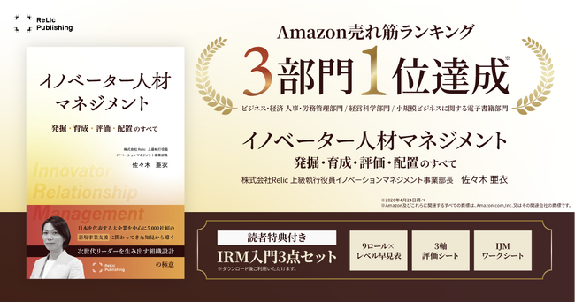 Relic Publishing最新刊『イノベーター人材マネジメント』がAmazon売れ筋ランキング3部門で1位を獲得