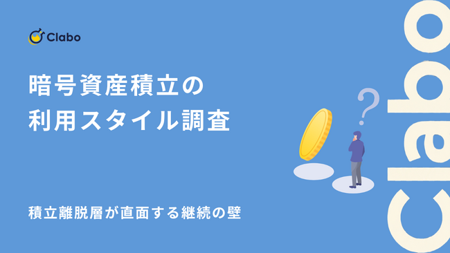 ガチホ勢の52%が導入!暗号資産の成功を支える“コツコツ投資”の実態