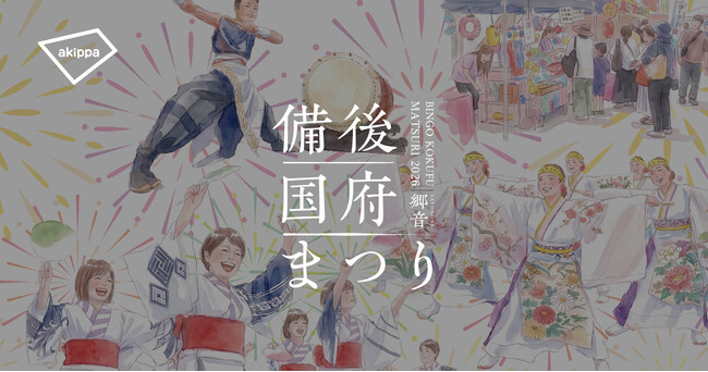 「備後国府まつり2026」にてアキッパの公式駐車場運営が決定