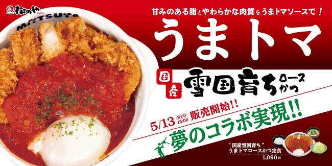 【松のや】甘みのある脂と、やわらかな肉質をうまトマソースで！　「国産雪国育ちうまトマロースかつ」発売