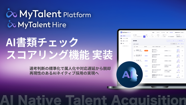 AIネイティブ採用管理システム「MyTalent Hire」、候補者のマッチ度をランク付けする「スコアリング機能」を新搭載
