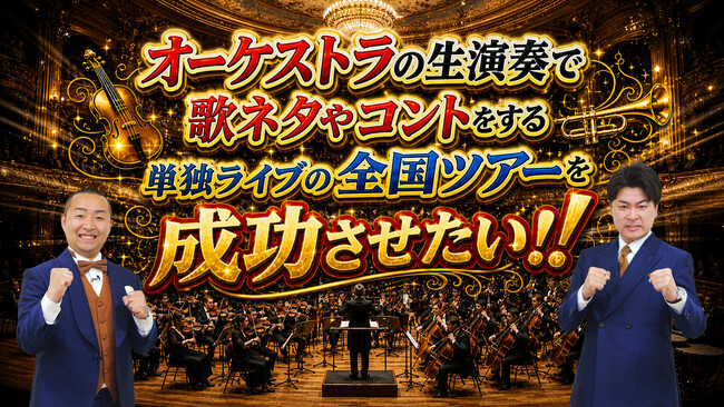 YouTube400万再生超! 歌ネタ王者「メンバー」芸歴20周年の挑戦オーケストラ×お笑い単独ライブの全国ツアーへ向け5月11日(月)10:00よりクラウドファンディング開始!