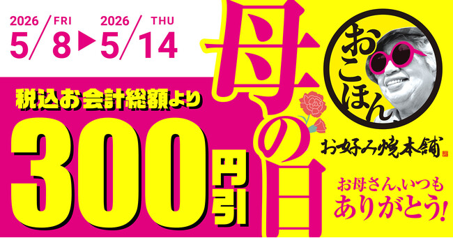 【お好み焼本舗】300円引きクーポンがアプリに届く！「母の日キャンペーン」を5月8日(金)より開催