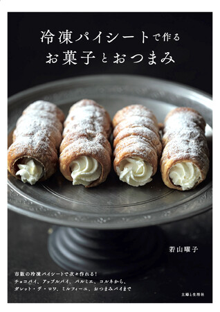 【発売わずか13日で緊急重版！】若山曜子さんの新刊『冷凍パイシートで作るお菓子とおつまみ』、Amazonで1位をキープ中です！！