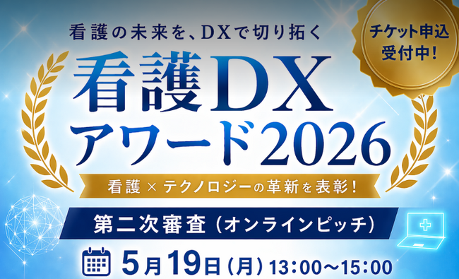 【看護DXアワード審査委員のお知らせ】元日本看護連盟会長・大島敏子氏が看護DXアワード2026の審査委員に就任