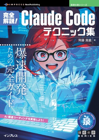 AI爆速コーディングを実現しよう! 『完全解説！Claude Codeテクニック集　爆速開発のための完全ガイド』発行 技術の泉シリーズ、5月の新刊