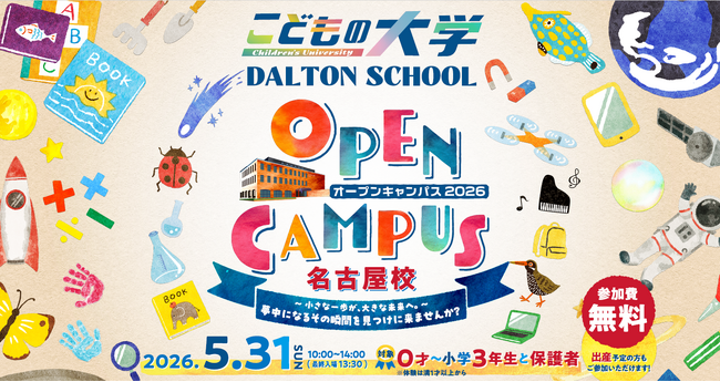 ドルトンスクール名古屋校 26年5月31日(日)にオープンキャンパスを開催！～年齢別体験プログラムと妊娠中の方・乳幼児の保護者向けトークサロン同日開催～