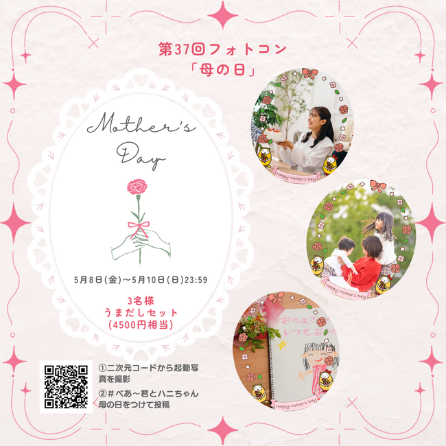 母の日でシェア第37回 べあ~君ARフォトコンテスト開催