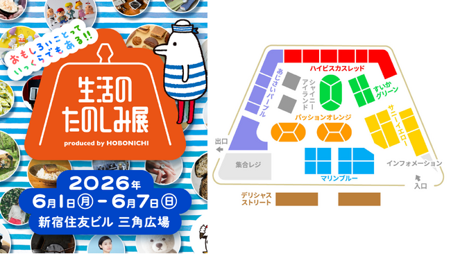 盛りだくさんの「生活のたのしみ展2026」見どころとマップを公開!