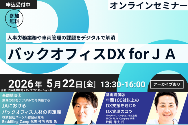 【2026年5月22日（金）開催】 日本農業新聞主催オンラインセミナー「バックオフィスDX for JA」へ パーソルグループから2名が登壇