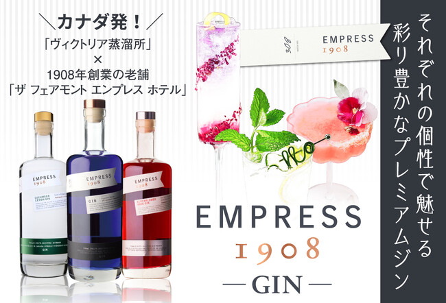 5月13日「カクテルの日」に向け、色彩と香味で魅せるジン提案。視覚的要素への関心高まる中、「エンプレス1908」3種を紹介。