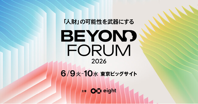 EightとNewsPicksが共催でHR領域の大型イベント「BEYOND FORUM 2026」を東京ビッグサイトで初開催