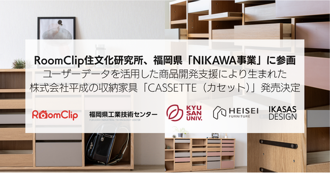 RoomClip住文化研究所、福岡県「NIKAWA事業」に参画／ユーザーデータを活用した商品開発支援により生まれた株式会社平成の収納家具「CASSETTE（カセット）」が6月1日に発売決定