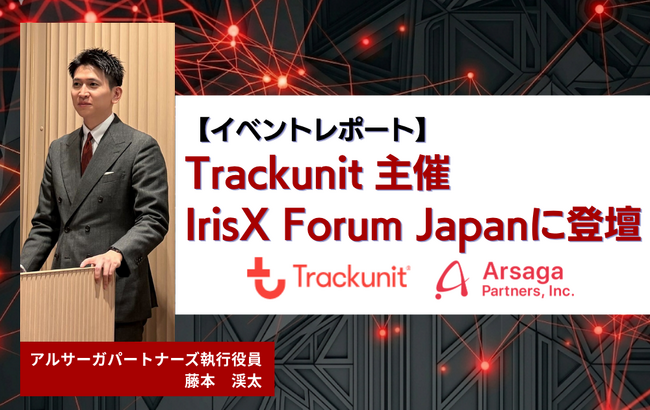 【イベントレポート】Trackunit主催のIrisX Forum Japanに登壇。建設DXをコンサルティングからエンジニアリングの一気通貫で支援