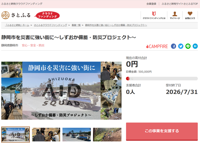 静岡県静岡市とさとふる、「防災用トイレ」の整備や「里山体験」の機会提供、「手筒花火」の伝承など、3事業への寄付受け付けを開始