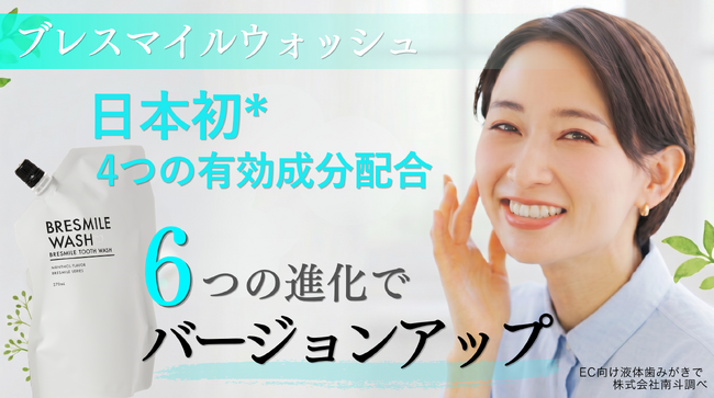 【日本初*】4種の有効成分配合を実現！口臭・歯周病を防ぐ液体歯みがき「ブレスマイルウォッシュ」が3代目へバージョンアップ