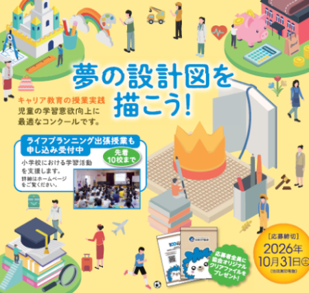 金融経済教育を「夢」から学ぶ。第20回小学生「夢をかなえる」作文コンクール開催！ライフプラン作りで生き抜く力を育む
