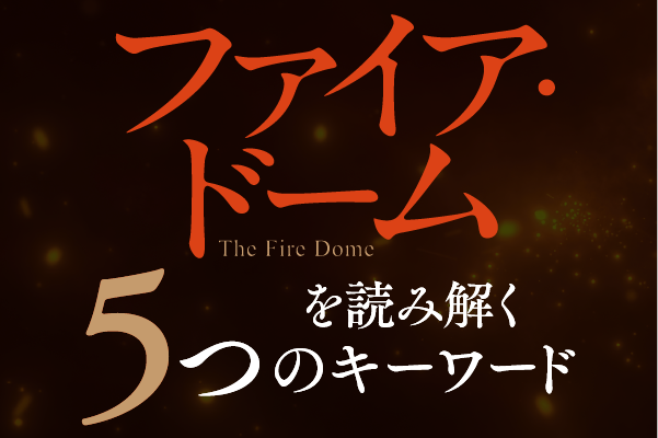 辻村深月『ファイア・ドーム』(6/5発売!) 本書を読み解く「5つのキーワード」公開!