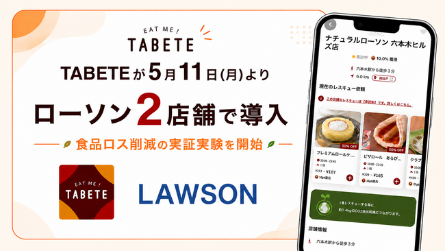 5月11日(月)よりローソンがフードシェアリングサービス「TABETE」を導入。食品ロス削減実証実験を開始。