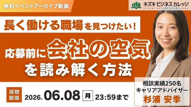 【アーカイブ動画】長く働ける職場を見つけたい！応募前に“会社の空気”を読み解く方法【無料＆期間限定】