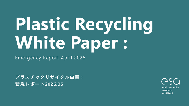 プラスチックリサイクルのesa、「プラスチックリサイクル白書:緊急レポート2026.05」を発表
