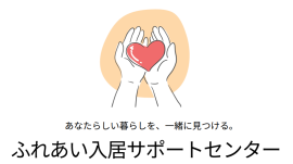ふれあい入居サポート