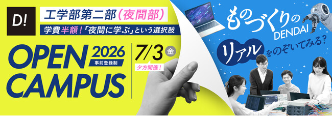 東京電機大学 東京千住キャンパス 工学部第二部（夜間部）2026年度“夜のオープンキャンパス”を開催