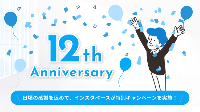 みなさまのおかげでインスタベースは12周年!感謝を込めて「12周年大感謝祭」を開催