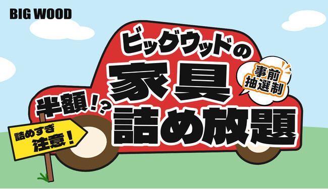 ビッグウッド兵庫、応募殺到の大人気企画「家具詰め放題」を5月16日に西神戸店で初開催