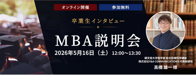 ─ 未来を切り拓くビジネススキル ─ ウェールズ大学MBAプログラム　　　　卒業生が明かすキャリアの秘訣2026年5月16日（土）オンラインセミナーを開催