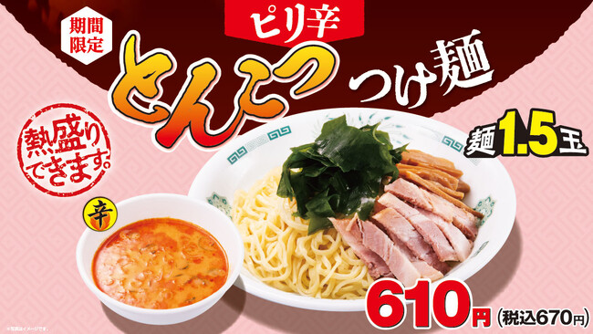 「ピリ辛とんこつつけ麺」5月15日(金)より販売開始!