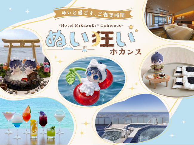 推しと泊まるを現実に!新プラン「ぬい狂いホカンス」5月8日より販売開始