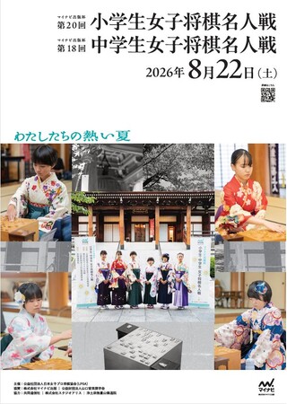 プロ女流棋士の登竜門「マイナビ出版杯　第20回小学生・第18回中学生女子将棋名人戦」に協賛。夢に向かって挑戦する若い世代を支援します