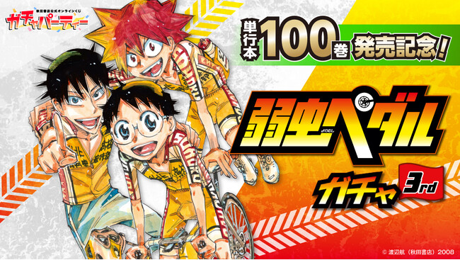 「単行本100巻発売記念！『弱虫ペダル』ガチャ3rd」秋田書店公式オンラインくじ【ガチャパーティー】に登場！５月８日（金）より販売開始!!