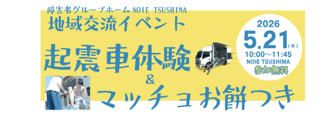 “マッチョ×介護士”障害者介護施設を運営するビジョナリー　障害者グループホームNOIE TSUSHIMAにて地域交流イベントを開催！