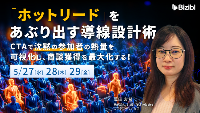 「ホットリード」をあぶり出す導線設計術 ～CTAで『沈黙の参加者』の熱量を可視化し、商談獲得を最大化する！