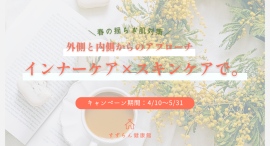 すずらん健康館 武蔵境店、春の肌ゆらぎに着目した『春の肌ゆらぎ＆内外ケアキャンペーン』を5月31日まで開催中