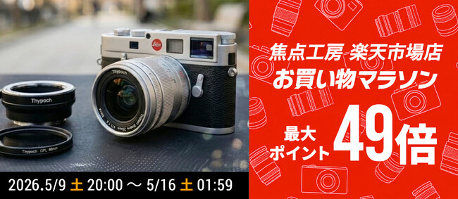 焦点工房 楽天市場店「楽天お買い物マラソン 最大49倍」5月9日(土)20:00よりスタート!