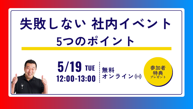 社内イベントの成果を最大化する無料ウェビナー「失敗しない社内イベント 5つのポイント」を開催