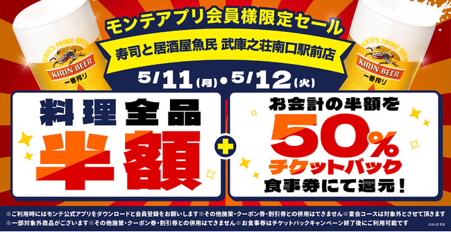 「寿司と居酒屋 魚民 武庫之荘南口駅前店」がリニューアルオープン後1周年を迎えました。公式アプリ会員様限定の“料理全品半額”＆“半額チケットバックキャンペーン”開催！
