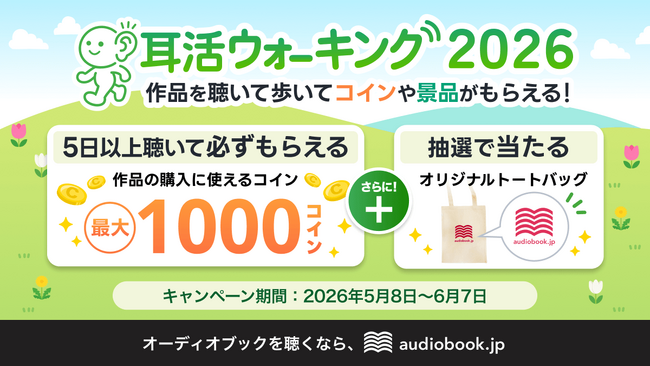 運動×読書の新習慣「耳活ウォーキング」キャンペーンを2026年も開催　楽しみながら最大1000コインをもらおう